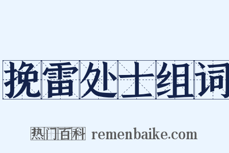 挽雷处士组词是什么意思的图片